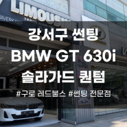 강서구 썬팅, BMW GT 630i 차량과 잘 어울리는 솔라가드 퀀텀 시공기