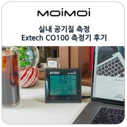 실내 공기질 측정 이산화탄소 측정기와 온습도계가 포함된 Extech CO100 후기