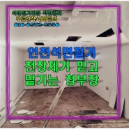 인천석면철거 천장제거 믿고 맡기는 정부장