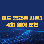 넷플릭스 영어공부 미드 영셸든 시즌 1