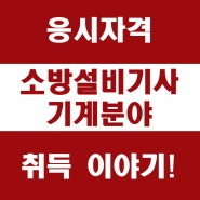 소방설비기사 기계 응시자격 취득방법