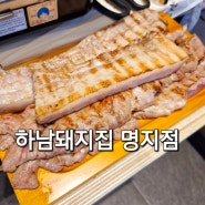 명지맛집 삼겹살은 역시 하남돼지집