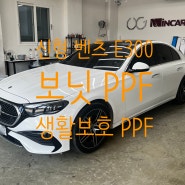 남양주 구리 의정부 PPF 메르세데스 벤츠 신형 W214 E 클래스 E300 AMG line 보닛 PPF 생활보호 PPF 시공으로 도장 보호하였습니다.