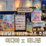 이디야 새콤달콤 티니핑 콜라보 신제품 굿즈 출시 구매 후기