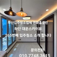 부산사하구입주청소/하단 대운스카이뷰2차 입주청소 소개