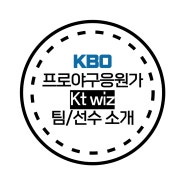 Kt wiz 응원가 모음 / 케이티위즈 선수단 감독 팀 소개