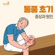 통풍 초기 증상 원인 젊은 사람들도 안심할 수 없는 이유