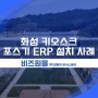 화성 키오스크 포스기 ERP 어떻게 설치 도입 되었을까