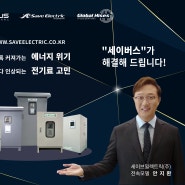 '제로에너지건축물(ZEB) 의무화' 대응…직렬 유도 전기 절감기 '세이버스' 주목