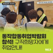 메이크인 동작지사 구직자의 취업을 위한, 동작합동취업박람회 참여!