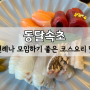 속초 상견례 모임 하기 좋은 코스요리 맛집 룸식당 동달속초