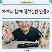 아이와 함께 요리 참치 김밥 만들기