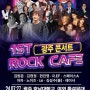 1ST ROCK CAFE 광주 콘서트