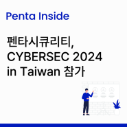 [Penta Inside] 펜타시큐리티, CYBERSEC 2024 in Taiwan 참가