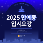 [2025 대입] 한예종 애니과&멀영과 입시요강, 경쟁률 알아보자! 광교애니학원