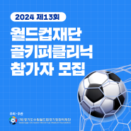 [경기수원월드컵재단] 2024 제 13회 월드컵재단 골키퍼 클리닉 참가자 모집 공고