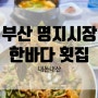 명지시장 회비빔밥 맛집 "한바다 횟집" 내돈내산 후기