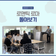 [인하라이프아카데미 6기] 로맨틱 로마 돌아보기