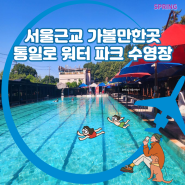 통일로워터파크 서울 근교 취사 가능한 수영장 (주차, 입장료, 총정리)
