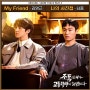 김영근 - My Friend / 조폭인 내가 고등학생이 되었습니다 OST Part.2