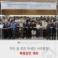 [서강소식] 까으 끔 후은 아세안 사무총장 특별강연 개최 <ASEAN-ROK Partnership for Peace, Prosperity and People>