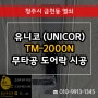 금천동 도어락 시공 유니코 (UNICOR) TM-2000N 번호키 설치하는곳?