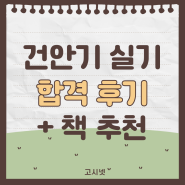 건설안전기사 실기 합격한 후기 + 책(교재) 추천