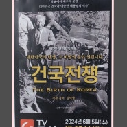 6월 5일 '영화 건국전쟁' tv조선 밤 10시 방영