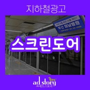 부산 지하철 PSD 광고 스크린도어