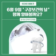 [KOHI 이야기] 한국보건복지인재원 :: 구강보건의 중요성! 영구치 어금니를 평생 잘 사용하는 방법