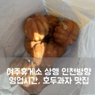 여주휴게소 상행 인천방향 영업시간 메뉴 호두과자 맛집