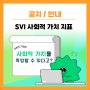 사회적 기업의 SVI 측정에 대해 (+전문가 양성 교육)