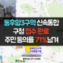 동후암3구역 신속통합기획 재개발 신청 접수완료 주민 동의율 71%넘겨