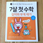 생활 속 단위 공부 <7살 첫 수학 길이와 무게 재기>