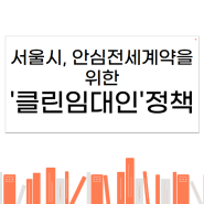 안전한 전세계약을 위한 서울시 '클린임대인' 정책