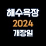 2024 격포 해수욕장 개장, 주차장, 입장료, 샤워장