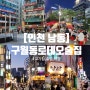 인천 구월동 로데오 술집 고기집 야장 분위기 한번에 정리끝!