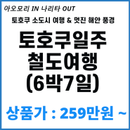 [일본철도여행상품]아오모리IN나리타OUT 토호쿠 철도여행 6박7일