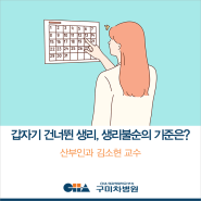 [구미차병원] 갑자기 건너뛴 생리, 생리불순의 기준은? 원인은? 치료는?_산부인과 김소현 교수