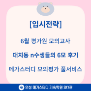 [6월 모의평가] 대치동 n수생들의 6모 후기┃연고티비