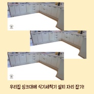 식기세척기 설치 싱크대 하부장 자리는 어디가 좋을까?