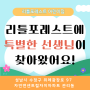 경기도 성남시 창곡동 리틀포레스트 어린이집에 특별 선생님이 찾아왔어요! - 위례동 위례중앙초 위례중 위례자이아파트 유아 영아 연장보육