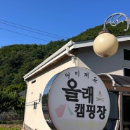 ⭐ 어비계곡캠핑장 , ' 올래 캠핑장 '