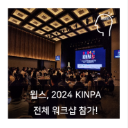 윕스, 2024 KINPA 회원사 전체워크숍 참가!