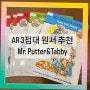 영유 7세 3년차) Mr. Putter&Tabby 미스터 푸터 앤 태비/ AR 3점대 원서 추천