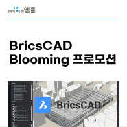 BricsCAD Blooming 프로모션