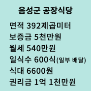 음성군 공장식당