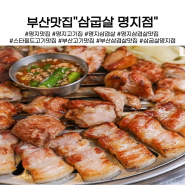 명지고기집 부산 삼굽살 명지점삼겹살 맛집 내돈내산 후기