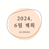 [계획] 2024. 6월