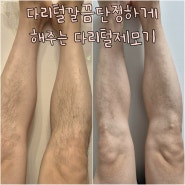 안전한 제모기 바디트리머 다리털제모 해보았어요!